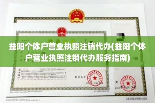 益阳个体户营业执照注销代办(益阳个体户营业执照注销代办服务指南)