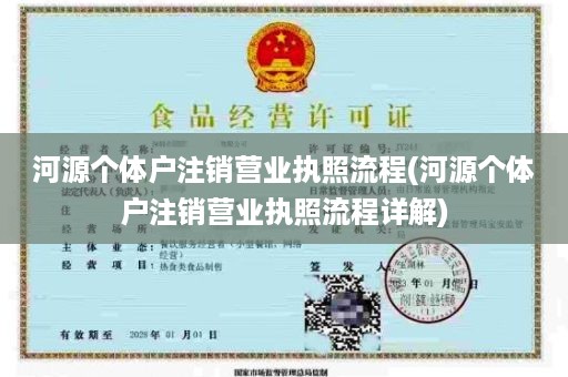 河源个体户注销营业执照流程(河源个体户注销营业执照流程详解)