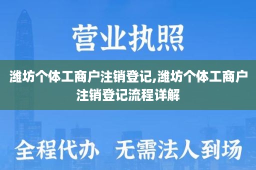 潍坊个体工商户注销登记,潍坊个体工商户注销登记流程详解