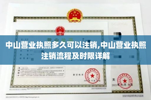 中山营业执照多久可以注销,中山营业执照注销流程及时限详解