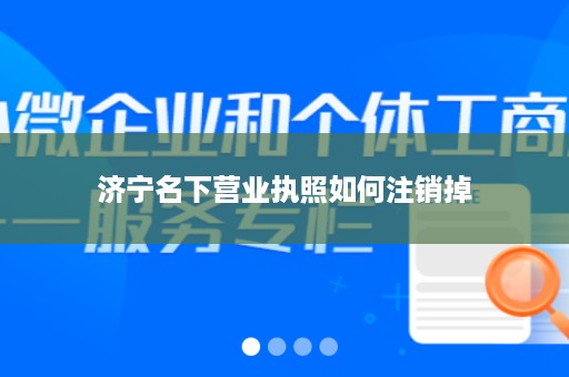 济宁名下营业执照如何注销掉