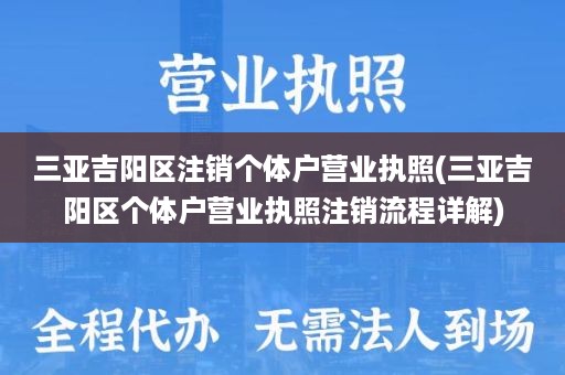 三亚吉阳区注销个体户营业执照(三亚吉阳区个体户营业执照注销流程详解)