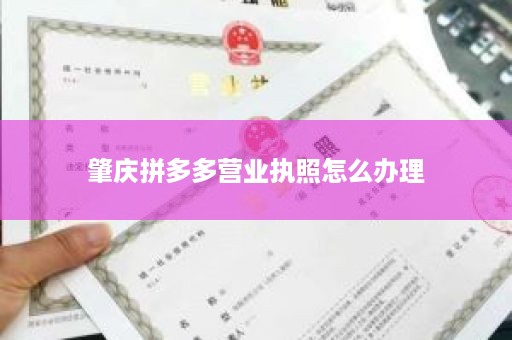 肇庆拼多多营业执照怎么办理