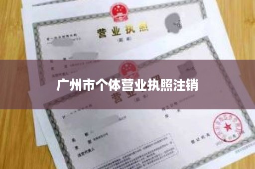 广州市个体营业执照注销