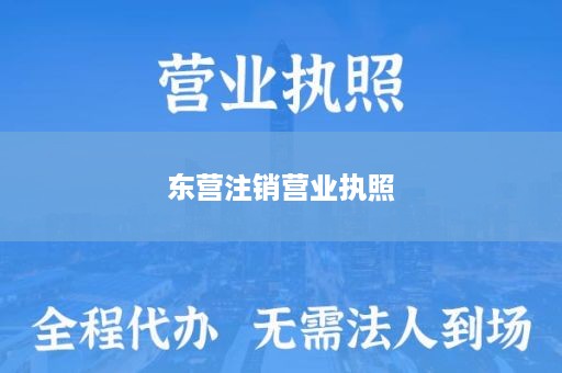 东营注销营业执照