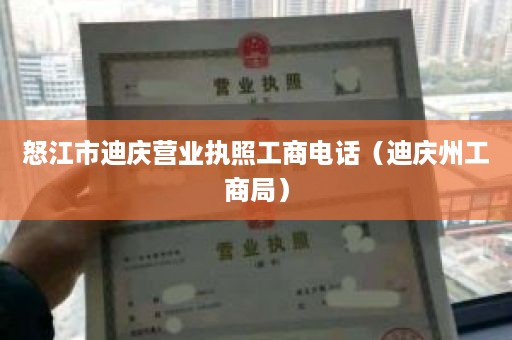怒江市迪庆营业执照工商电话（迪庆州工商局）