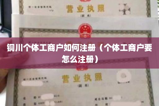 铜川个体工商户如何注册（个体工商户要怎么注册）