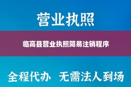 临高县营业执照简易注销程序