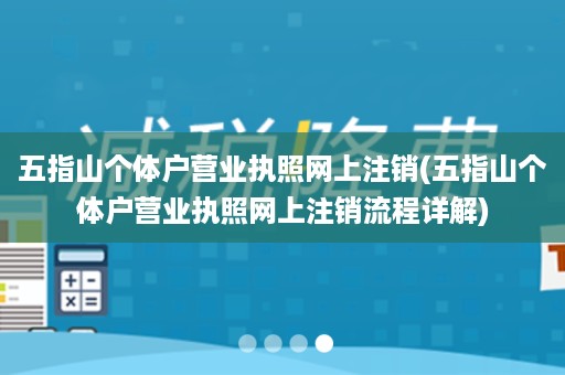 五指山个体户营业执照网上注销(五指山个体户营业执照网上注销流程详解)