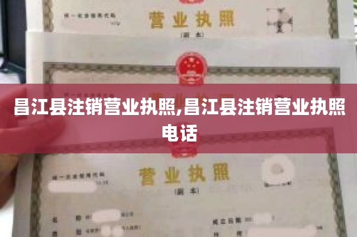 昌江县注销营业执照,昌江县注销营业执照电话
