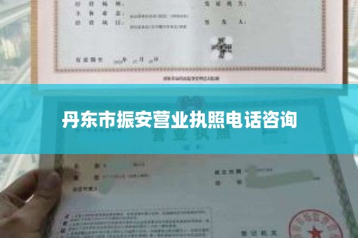 丹东市振安营业执照电话咨询