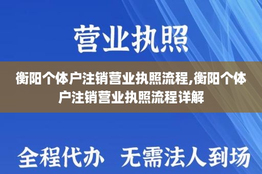 衡阳个体户注销营业执照流程,衡阳个体户注销营业执照流程详解