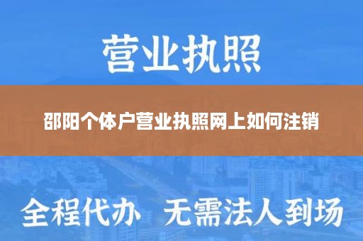邵阳个体户营业执照网上如何注销