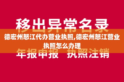 德宏州怒江代办营业执照,德宏州怒江营业执照怎么办理