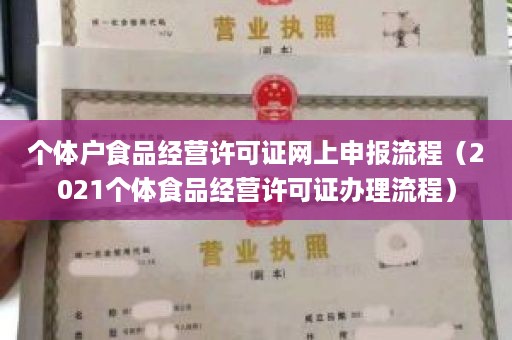 个体户食品经营许可证网上申报流程（2021个体食品经营许可证办理流程）
