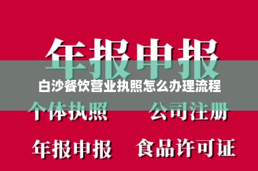 白沙餐饮营业执照怎么办理流程