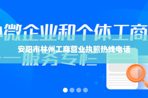 安阳市林州工商营业执照热线电话