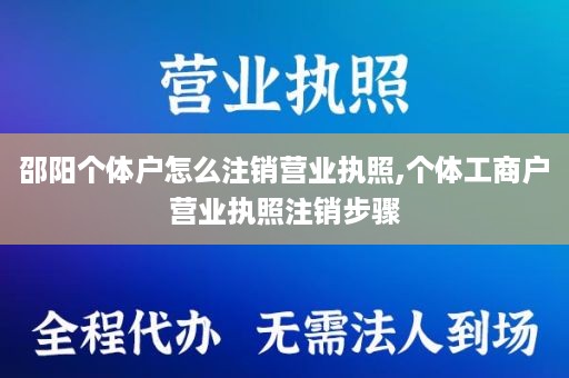 邵阳个体户怎么注销营业执照,个体工商户营业执照注销步骤