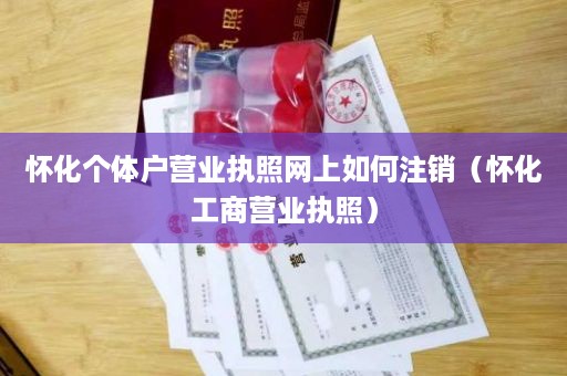 怀化个体户营业执照网上如何注销（怀化工商营业执照）