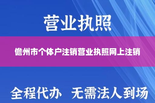 儋州市个体户注销营业执照网上注销