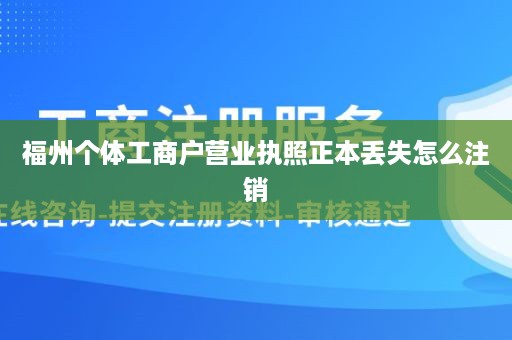 福州个体工商户营业执照正本丢失怎么注销
