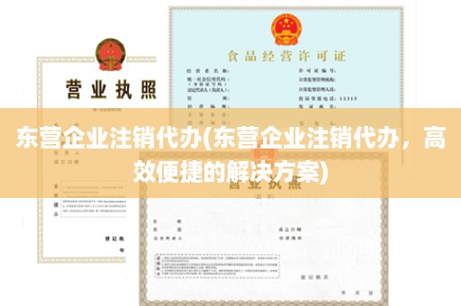东营企业注销代办(东营企业注销代办，高效便捷的解决方案)