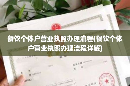 餐饮个体户营业执照办理流程(餐饮个体户营业执照办理流程详解)