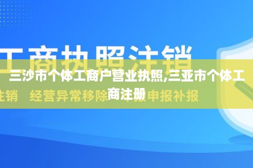 三沙市个体工商户营业执照,三亚市个体工商注册