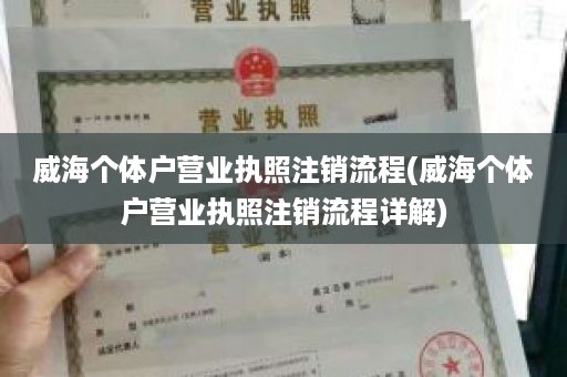 威海个体户营业执照注销流程(威海个体户营业执照注销流程详解)