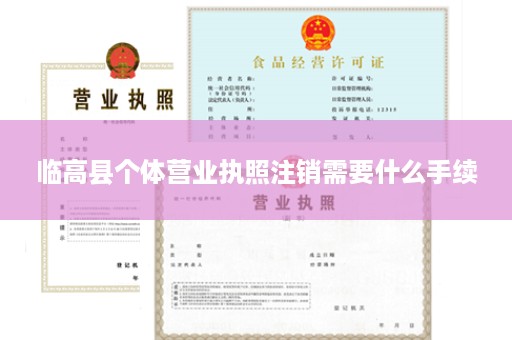 临高县个体营业执照注销需要什么手续