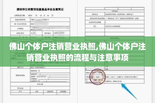佛山个体户注销营业执照,佛山个体户注销营业执照的流程与注意事项