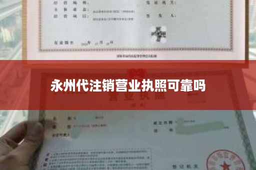 永州代注销营业执照可靠吗