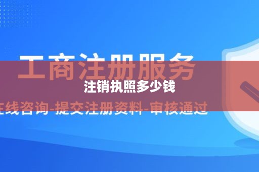 注销执照多少钱