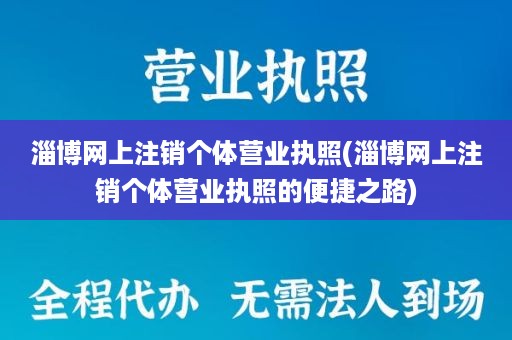 淄博网上注销个体营业执照(淄博网上注销个体营业执照的便捷之路)