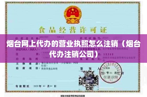 烟台网上代办的营业执照怎么注销（烟台代办注销公司）