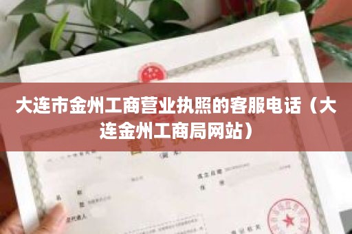 大连市金州工商营业执照的客服电话（大连金州工商局网站）