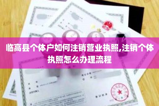 临高县个体户如何注销营业执照,注销个体执照怎么办理流程