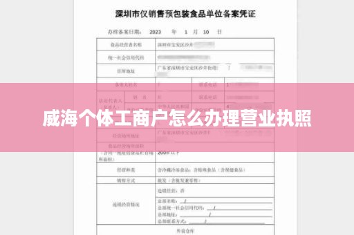 威海个体工商户怎么办理营业执照