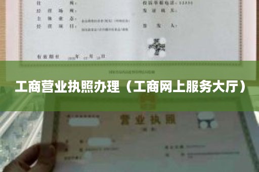 工商营业执照办理（工商网上服务大厅）