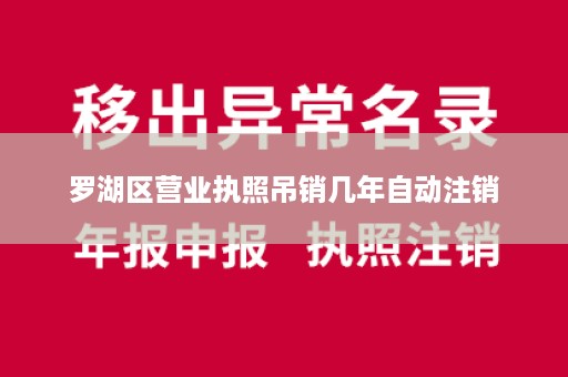 罗湖区营业执照吊销几年自动注销