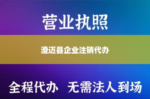 澄迈县企业注销代办