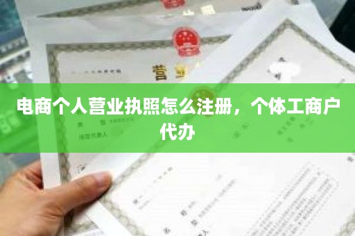 电商个人营业执照怎么注册，个体工商户代办