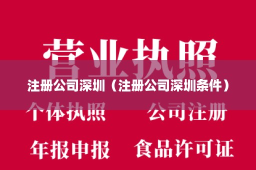 注册公司深圳（注册公司深圳条件）