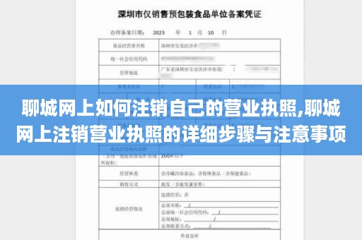 聊城网上如何注销自己的营业执照,聊城网上注销营业执照的详细步骤与注意事项
