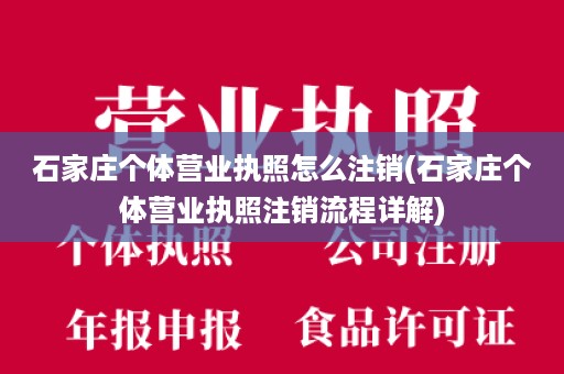 石家庄个体营业执照怎么注销(石家庄个体营业执照注销流程详解)