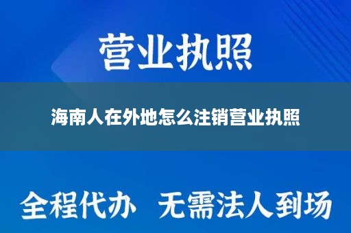 海南人在外地怎么注销营业执照