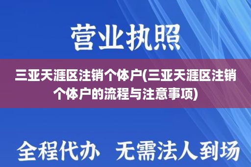 三亚天涯区注销个体户(三亚天涯区注销个体户的流程与注意事项)
