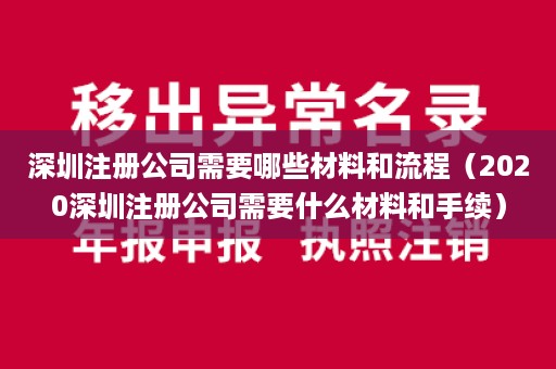 深圳注册公司需要哪些材料和流程（2020深圳注册公司需要什么材料和手续）