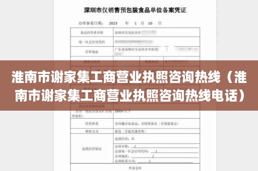 淮南市谢家集工商营业执照咨询热线（淮南市谢家集工商营业执照咨询热线电话）