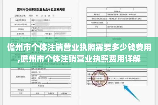 儋州市个体注销营业执照需要多少钱费用,儋州市个体注销营业执照费用详解